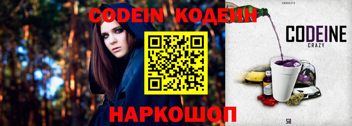 Кодеин Purple Drank  Вход с VPN  Сафоново 
